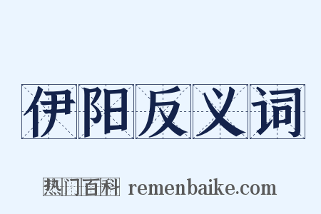 伊阳反义词是什么意思的图片